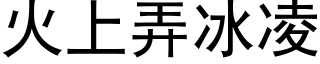 火上弄冰凌 (黑体矢量字库)