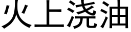 火上浇油 (黑体矢量字库)