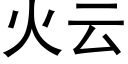 火雲 (黑體矢量字庫)