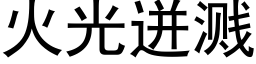 火光迸濺 (黑體矢量字庫)