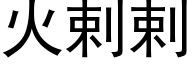 火剌剌 (黑體矢量字庫)