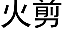 火剪 (黑體矢量字庫)