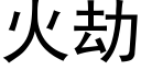 火劫 (黑體矢量字庫)