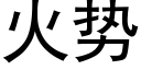 火勢 (黑體矢量字庫)