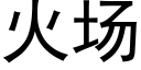 火場 (黑體矢量字庫)