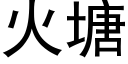 火塘 (黑体矢量字库)