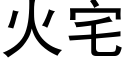 火宅 (黑體矢量字庫)