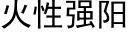 火性强阳 (黑体矢量字库)