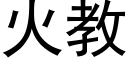 火教 (黑体矢量字库)