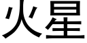 火星 (黑体矢量字库)