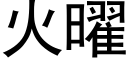 火曜 (黑体矢量字库)