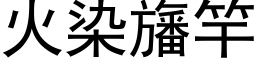 火染旛竿 (黑體矢量字庫)