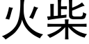 火柴 (黑体矢量字库)