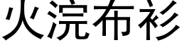 火浣布衫 (黑體矢量字庫)