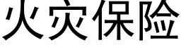 火灾保险 (黑体矢量字库)