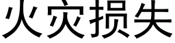 火灾损失 (黑体矢量字库)