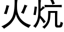 火炕 (黑体矢量字库)