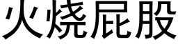 火烧屁股 (黑体矢量字库)