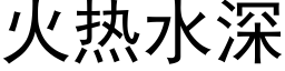 火热水深 (黑体矢量字库)