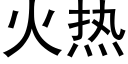 火热 (黑体矢量字库)