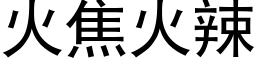 火焦火辣 (黑體矢量字庫)