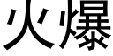 火爆 (黑體矢量字庫)