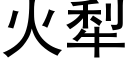 火犁 (黑体矢量字库)