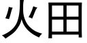 火田 (黑体矢量字库)