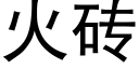 火砖 (黑体矢量字库)