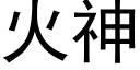 火神 (黑体矢量字库)