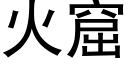 火窟 (黑體矢量字庫)