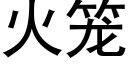 火笼 (黑体矢量字库)