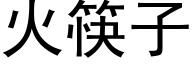 火筷子 (黑体矢量字库)
