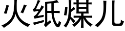 火纸煤儿 (黑体矢量字库)