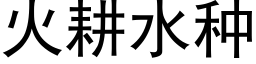 火耕水种 (黑体矢量字库)