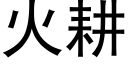 火耕 (黑體矢量字庫)