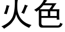 火色 (黑體矢量字庫)