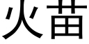 火苗 (黑體矢量字庫)