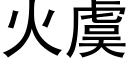 火虞 (黑体矢量字库)