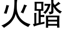 火踏 (黑体矢量字库)