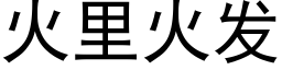 火裡火發 (黑體矢量字庫)