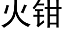 火鉗 (黑體矢量字庫)