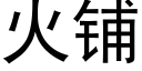 火铺 (黑体矢量字库)