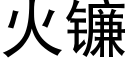 火鐮 (黑體矢量字庫)