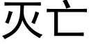 滅亡 (黑體矢量字庫)