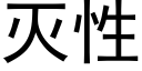 滅性 (黑體矢量字庫)