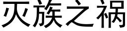 滅族之禍 (黑體矢量字庫)