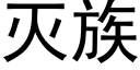 滅族 (黑體矢量字庫)