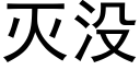 滅沒 (黑體矢量字庫)