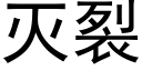 灭裂 (黑体矢量字库)